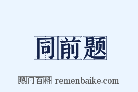 同前题是什么意思的图片